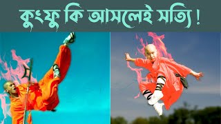 কুংফু আড়ালে কতটা বাস্তব | নাকি সবই গোলকধাঁধা | Shaolin Kung Fu China | Kungfu Karate | Shirso Barta