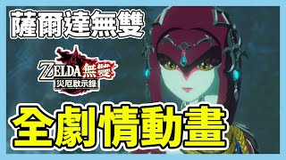 【薩爾達無雙：災厄啟示錄】全過場動畫電影剪輯版！正式版全關卡過場動畫合輯｜Switch｜劇情、結局、動畫、電影