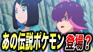 【アニポケ考察】アニメ初登場！？今後のあの伝説ポケモンが登場する可能性が高い件が衝撃的だった！！！！【ポケモンSV】【リコ/ロイ】【ポケットモンスタースカーレットバイオレット】【はるかっと】