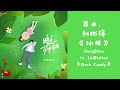 蒋申 刘彬濠 jiang shen liu binhao 《冰糖》