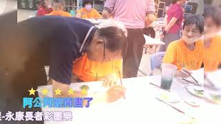 臺南市永康區樂齡學習中心 113.05.08 興趣課程-永康長者彩墨樂