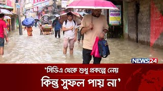 ‘চট্টগ্রাম শহরের নাম শুনলে কেউ ছেলে-মেয়ে বিয়ে দিতে চায় না’ | Chattogram | CDA | Waterlogging |News24