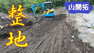 【山開拓】ゴミ除去後の整地