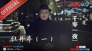 一千零一夜 第171夜：牡丹亭(一) 一本把美女看到自杀的经典