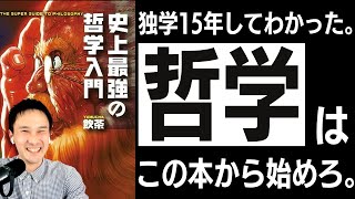 【30代必見】哲学書100冊を読んでわかった「人生が変わる哲学入門書」。哲学を使って「生きる意味」を問い直せ！【史上最強の哲学入門2】#19