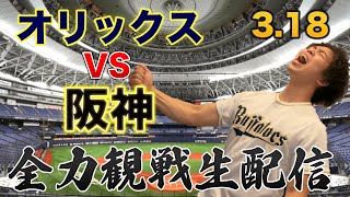 【関西ダービー】3/18 オリックスVS阪神　観戦生配信