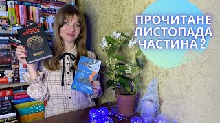 ПРОЧИТАНЕ В ДРУГІЙ ПОЛОВИНІ ЛИСТОПАДА | Anna Book Diary