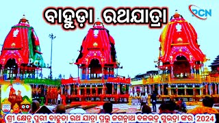 ପୁରୀ ବାହୁଡା଼ ରଥଯାତ୍ରା ଶ୍ରୀ କ୍ଷେତ୍ର ପୁରୀ ପ୍ରଭୁ ଜଗନ୍ନାଥ ବଳଭଦ୍ର ସୁଭଦ୍ରା ମାଁ ଆଜି ତିନିଟି ରଥରେ#Pcn_blog