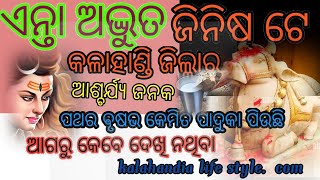 kalahandi ଜିଲ୍ଲାର ଅଦ୍ଭୁତ➡️ମନଛୁଆଁ ଆକର୍ଷଣୀୟ ଦୃଶ୍ୟ ଆଜି ପଦାକୁ ବାହାରିଛି 🙏♥️kalahandia life style ଆସ ଦେକମା