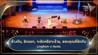 การแสดงวง LingRom x Hooto | การแสดงในงานปฐมนิเทศนักศึกษาใหม่ ม.มหิดล ปีการศึกษา 2566