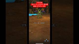 【ドラクエウォーク】ドラクエ6【ストーリークエスト】第５話BOSS【ブラディーポ】【ドラゴンクエストウォーク】【DQW】