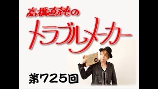 高橋直純のトラブルメーカー第725回