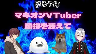 【EXVSMBON/マキオン】マキオンVTuber動物を添えて～蟹るや杯～【バーチャルアザラシ】