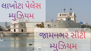 Lakhota palace museum visit | લાખોટા પેલેસ મ્યુઝિયમ ની મુલાકાતે