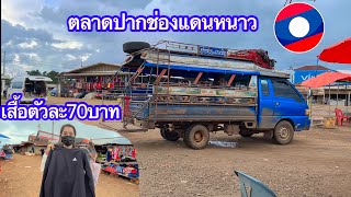 ตลาดปากช่อง แขวงจำปาสัก🇱🇦 เดินซื้อของในตลาดปากช่องแดนหนาว | ຕະຫລາດປາກຊ່ອງແຂວງຈຳປາສັກ