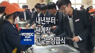 내년부터 부산도 단계적 고교무상급식20181107