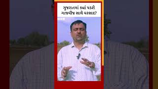 Gujarat Weather : ગુજરાતમાં ગાજવીજ સાથે ક્યાં પડશે વરસાદ? #Shorts