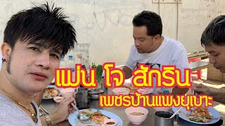 บอสโจ พากินข้าว