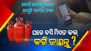 Special Report: Know, How To Know About Your LPG Gas Subsidy Status?