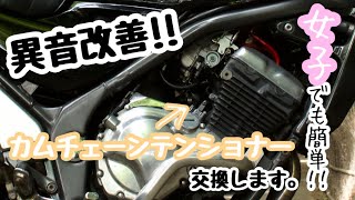 【メンテナンス】バリオスの異音改善！？カムチェーンテンショナー交換してみた！！【バイク女子】