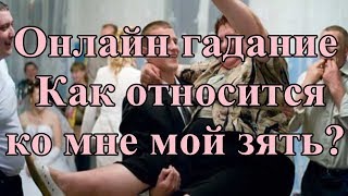 Онлайн гадание. Как относится ко мне мой зять?