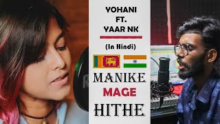 Manike Mage Hithe මැණිකේ මගේ හිතේ | Hindi Rap version | Yohani ft. Yaar NK | Unofficial | #yohani