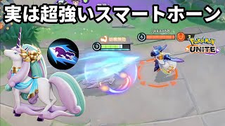 全然騒がれてないスマートホーン型ガラルギャロップが実は超強い【ポケモンユナイト】