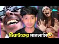 টিকটকের পাগলামি কি বন্ধ হবে না 😂 TIKTOK Review | Ome Bhaiya