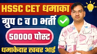 HSSC CET 2025 धमाका - Group C and D 50000 Post - आ गई धमाकेदार खबर - जल्दी देखलो सभी -KTDT