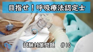 【目指せ！呼吸療法認定士】試験対策問題 ＃10　～呼吸管理に必要な解剖～