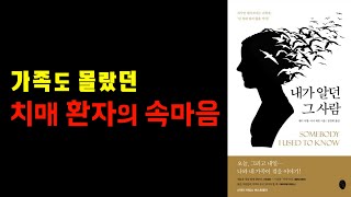 (14) 가족도 몰랐던 치매 환자의 속마음 / '내가 알던 그 사람' (웬디 미첼 저서) 리뷰