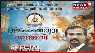 Special Correspondent : അഞ്ചാമത്തെ സന്തതി - ബഹുസ്വര ജനാധിപത്യത്തിലെ ഉൽപ്പത്തി പുസ്‌തക നിയമങ്ങൾ