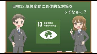 【アニメで学ぶ】目標13.気候変動に具体的な対策を ってなぁに？【わかりやすく解説】