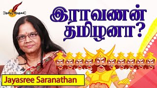 இராவணன் தமிழனா? அடுத்தவன் மனைவியை கடத்தி செல்வது தமிழ் பண்பாடா? -  Dr.Jayasree Saranathan | ராவணன்