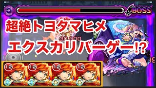 【モンスト】超絶トヨタマヒメがエクスカリバーゲー⁉︎