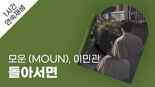 모운 (MOUN) - 돌아서면 (feat. 이민관) 1시간 연속 재생 / 가사 / Lyrics