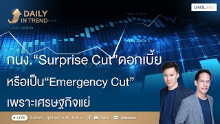 กนง. Surprise Cut ดอกเบี้ยหรือเป็น Emergency Cut เพราะเศรษฐกิจแย่ |Daily In Trend 27 ก.พ. 2568