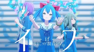 プロセカ『イフ』6ユニット混合PV