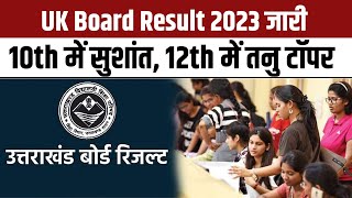 UK Board Result 2023 Out: 10th- 12th के परिणाम घोषित, Sushant Chandravanshi- Tanu Chauhan बने Topper