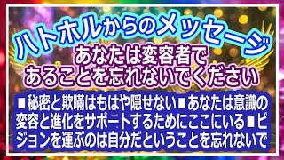 「ハトホル：あなたは変容者であることを忘れないでください」～秘密と欺瞞はもはや隠せない／あなたは意識の変容と進化をサポートするためにここにいる／ビジョンを運ぶのは自分だということを忘れないで～