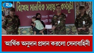 রাঙ্গামাটিতে বিশেষ মানবিক কর্মসূচিতে সেলাই মেশিন ও আর্থিক অনুদান প্রদান | BD Army | Rtv News