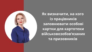 Особова картка працівника для картотеки військовозобов’язаних