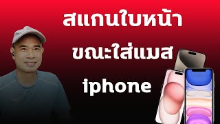 สแกนใบหน้าใส่แมส iphone15 เพื่อปลดล็อก face id เข้าหน้าจอมือถือ ปี 2023