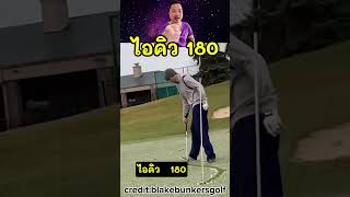 นักกอล์ฟสุดฉลาด ไอคิว180 #shorts #viral #เรื่องเล่า #tumpiyaphon