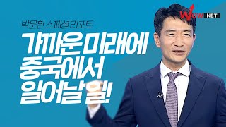 가까운 미래에 중국에서 일어날 일! '박문환 스페셜 리포트'