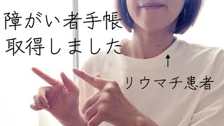 関節リウマチで障がい者手帳を取得しました／最近の体調／母と過ごす休日