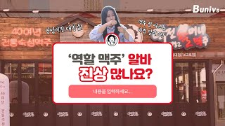 [알Br스토리 EP.03] 역전 할맥 알바하면 진상 많나요? / 역전 할맥 알바에 대한  궁금증 하나하나 다 파헤쳐드림!!