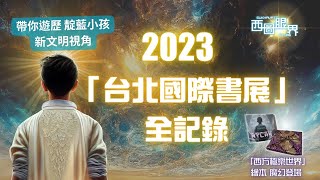 藍米克 「西方極樂世界」繪本魔幻登場 |「2023台北國際書展」全記錄 | 「藍米克全人教育協會」帶你遊歷 | 靛藍小孩 新文明視角