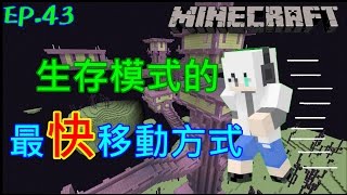 [G白]Minecraft 簡單生存 EP.43 生存模式下的最快移動方式