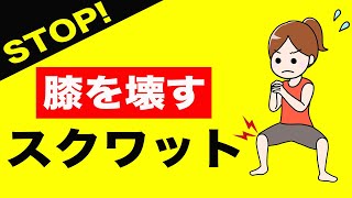 【膝痛が悪化】テレビでは語られない「危険なスクワット」(変形性膝関節症)